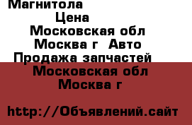 Магнитола Toyota Auris E150  › Цена ­ 3 000 - Московская обл., Москва г. Авто » Продажа запчастей   . Московская обл.,Москва г.